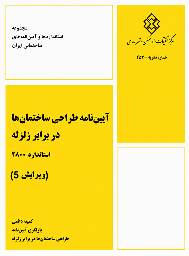 کتاب آیین‌نامه طراحی ساختمان‌ها در برابر زلزله استاندارد  2800 ویرایش پنجم