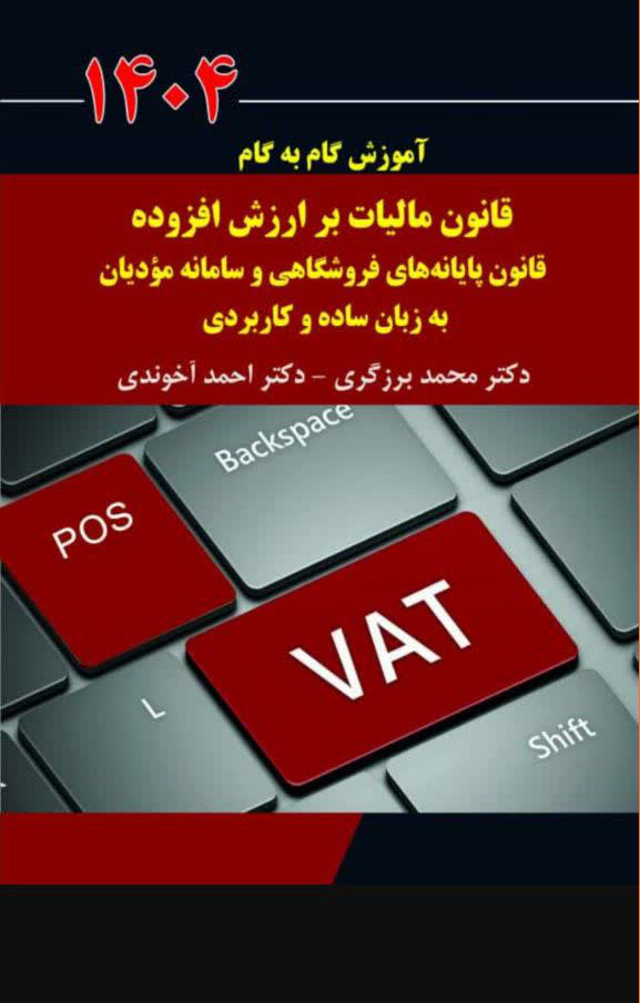 کتاب آموزش گام به گام قانون مالیات بر ارزش افزوده دکتر احمد آخوندی