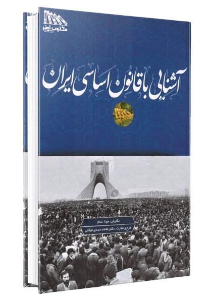 کتاب آشنایی با قانون اساسی جمهوری اسلامی ایران