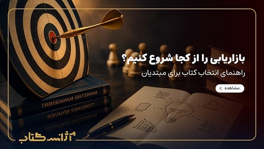 بهترین کتاب‌های بازاریابی برای مبتدیان