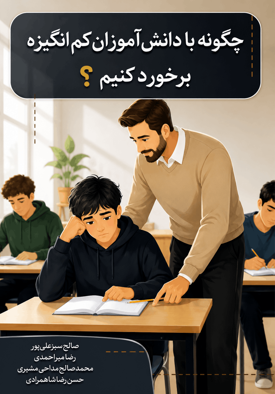 کتاب چگونه با دانش آموزان کم انگیزه برخورد کنیم