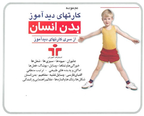 کتاب مجموعه کارت های دیدآموز بدن انسان