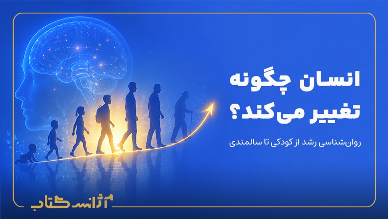 انسان چگونه تغییر می‌کند؟ روان‌شناسی رشد از کودکی تا سالمندی