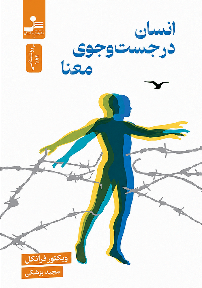 کتاب انسان در جستجوی معنا| ویکتور فرانکل-مجید پزشکی