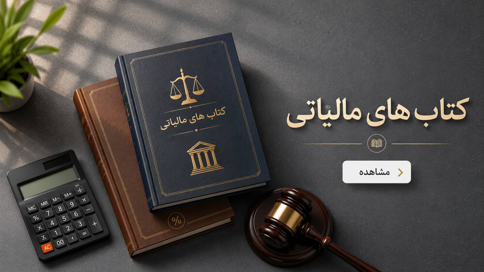 بهترین کتاب‌های قوانین و مقررات مالیاتی 1405؛ کدام کتاب برای شما مناسب‌تر است؟
