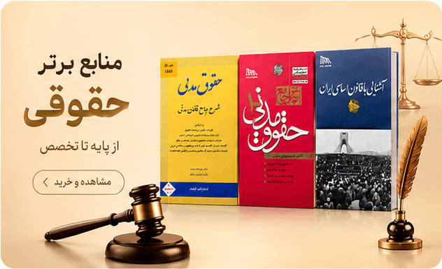 کتابهای حقوقی