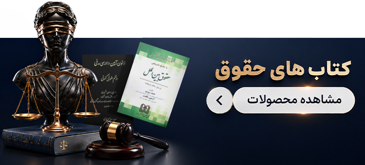 کتابهای حقوقی