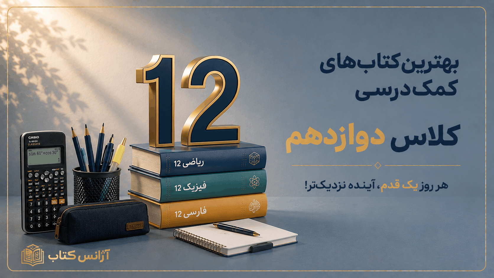 بهترین کتاب‌های کمک‌درسی پایه دوازدهم؛ راهنمای انتخاب برای امتحانات نهایی، تست و جمع‌بندی