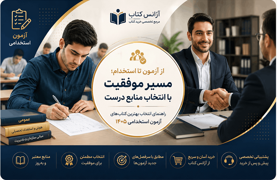 بهترین کتاب‌های آزمون استخدامی ۱۴۰۵؛ چگونه منابع مناسب را انتخاب کنیم؟