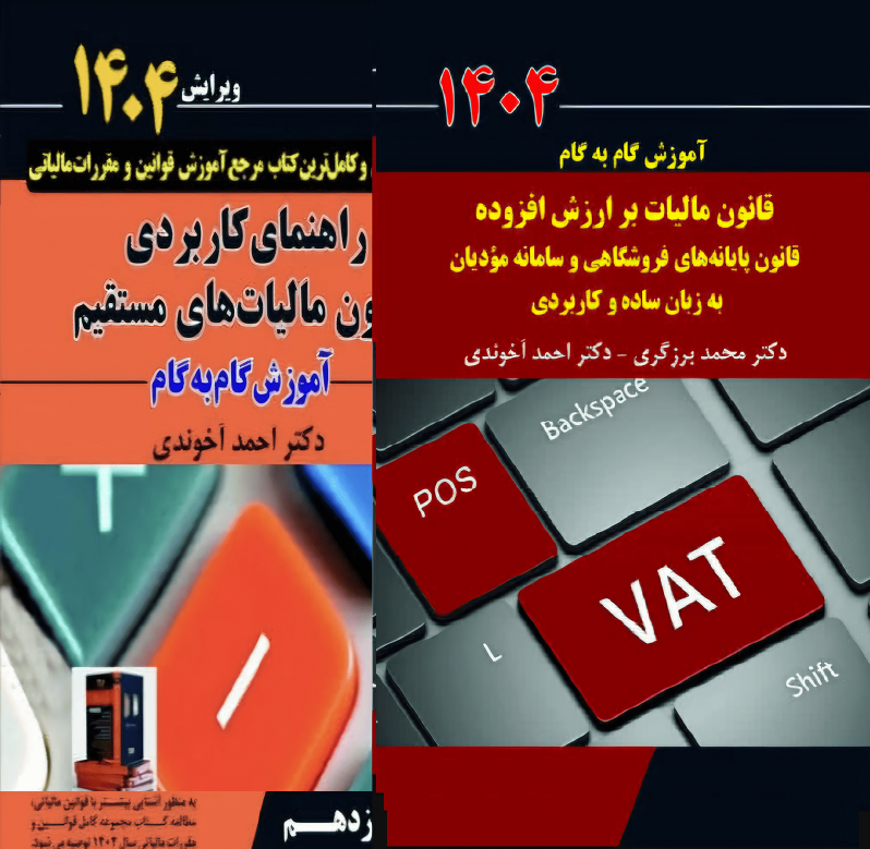پک دوجلدی ارزش افزوده+ راهنمای کاربردی قانون مالیات‌های مستقبم دکتر احمد آخوندی