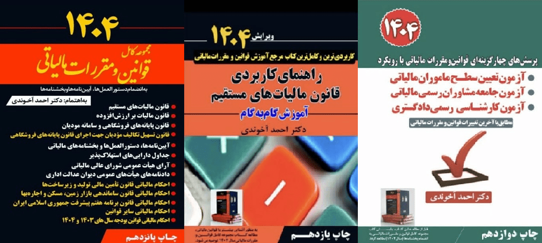 پک سه جلدی مجموعه کامل قوانین مالیاتی+ راهنما کاربردی+ آزمون تعیین سطح دکتر احمد آخوندی