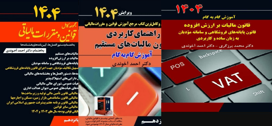 پک سه جلدی مجموعه کامل قوانین+ راهنمای کاربردی+ ارزش فزوده دکتر احمد آخوندی