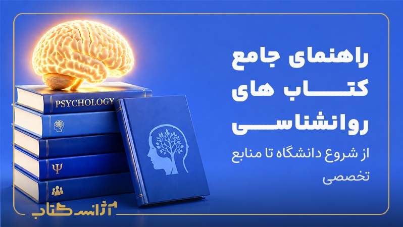 راهنمای جامع کتاب‌های روان‌شناسی؛ از شروع دانشگاه تا انتخاب منابع تخصصی