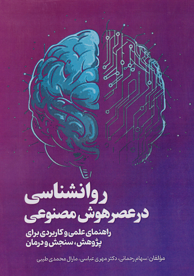 کتاب روانشناسی در عصر هوش مصنوعی