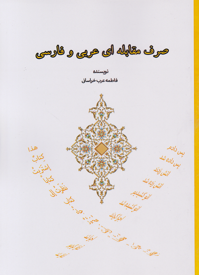کتاب صرف مقابله ای عربی و فارسی