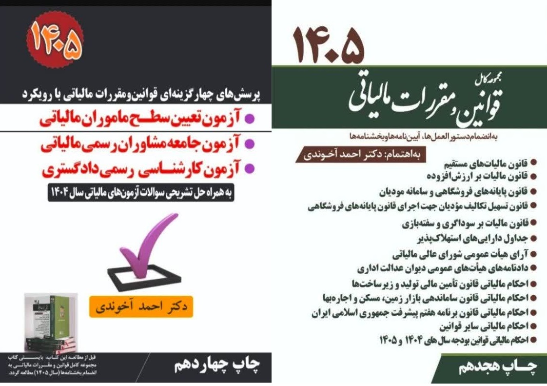 کتاب پک دوجلدی مجموعه کامل قوانین +آزمون تعیین سطح 1405 دکتر احمد آخوندی