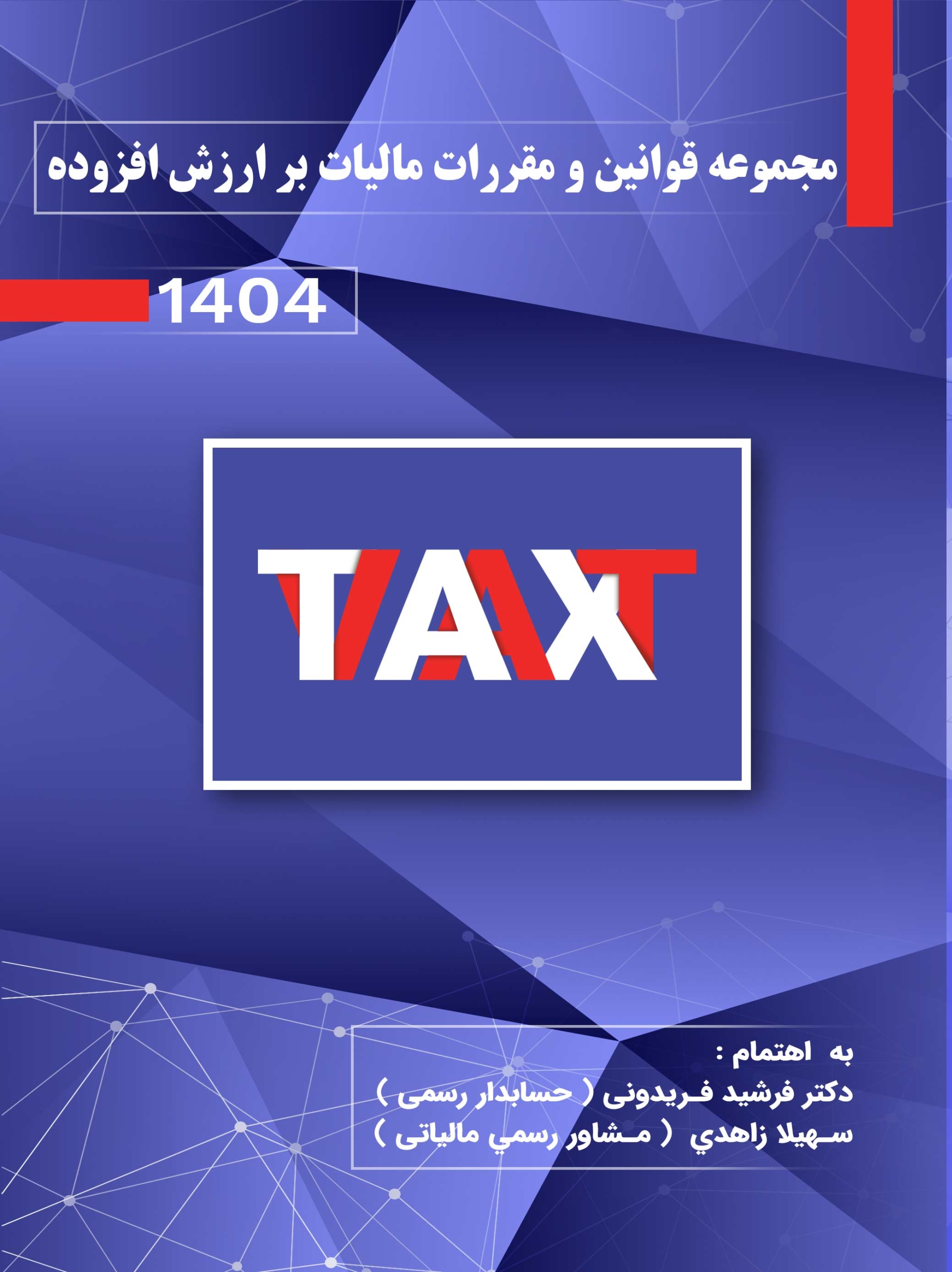کتاب مجموعه قوانین و مقررات مالیات بر ارزش افزوده 1404