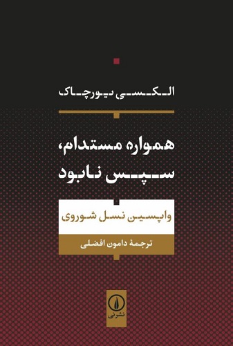 کتاب همواره مستدام سپس نابود