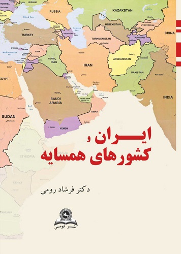 کتاب ایران و کشورهای همسایه قومس