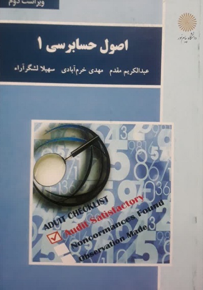 کتاب اصول حسابرسی 1 ویراست دوم پیام نور