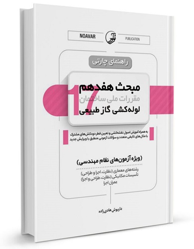کتاب راهنمای چارتی مبحث هفدهم