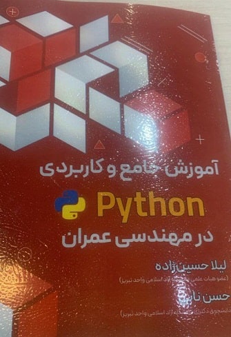 کتاب آموزش جامع و کاربردی python در مهندسی عمران