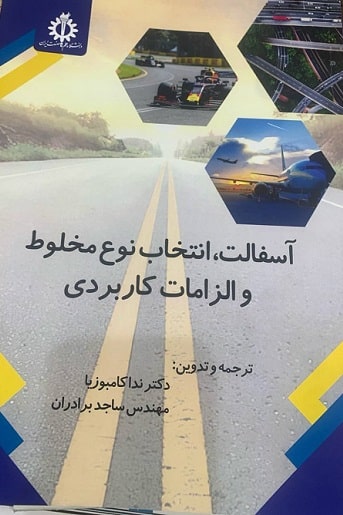 کتاب آسفالت انتخاب نوع مخلوط و الزامات کاربردی
