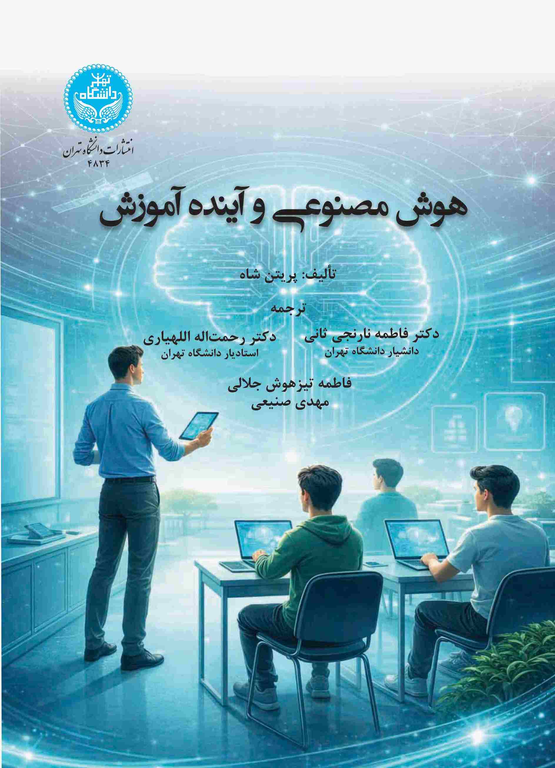 کتاب هوش مصنوعی و آینده آموزش