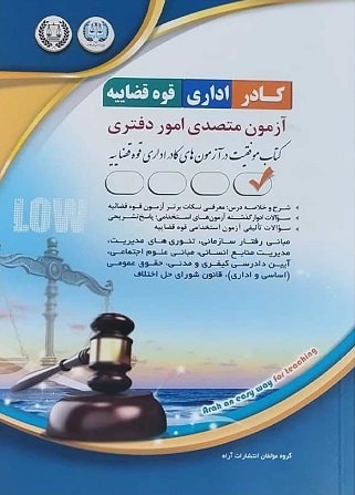 کتاب آزمون متصدی امور دفتری ویژه آزمون کادر اداری قوه قضائیه 1404