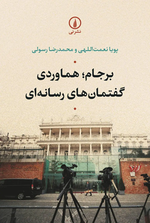 کتاب برجام هماوردی گفتمان های رسانه ای