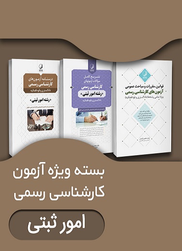 کتاب بسته ویژه آزمون کارشناسی رسمی رشته امور ثبتی دادگستری و قوه قضائیه
