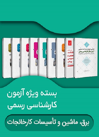 کتاب بسته ویژه آزمون کارشناسی رسمی رشته برق ماشین و تاسیسات کارخانجات دادگستری و قوه قضائیه