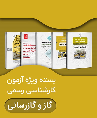 کتاب بسته ویژه آزمون کارشناسی رسمی رشته صنایع گاز و گاز رسانی دادگستری و قوه قضائیه 4 جلدی