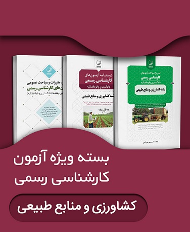کتاب بسته ویژه آزمون کارشناسی رسمی رشته کشاورزی و منابع طبیعی دادگستری و قوه قضائیه