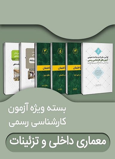 کتاب بسته ویژه آزمون کارشناسی رسمی رشته معماری داخلی و تزئينات دادگستری و قوه قضائیه