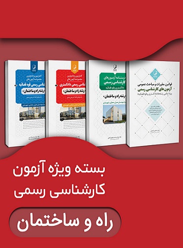 کتاب بسته ویژه آزمون کارشناسی رسمی رشته راه و ساختمان دادگستری و قوه قضائیه