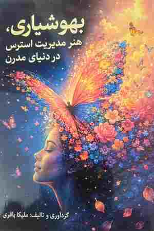 کتاب بهوشیاری هنر مدیریت استرس در دنیای مدرن