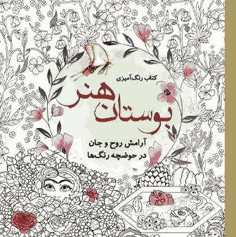 کتاب رنگ آمیزی بوستان هنر