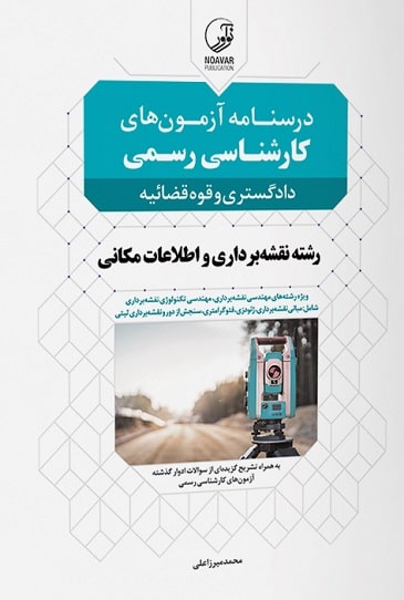کتاب درسنامه آزمون های کارشناسی رسمی دادگستری و قوه قضائیه نقشه برداری و اطلاعات مکانی