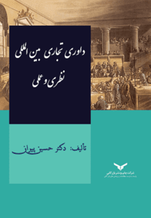 کتاب داوری تجاری بین المللی نظری و عملی