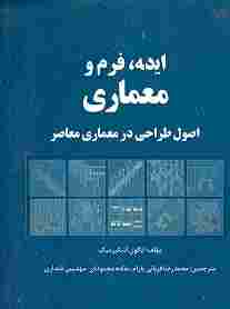 کتاب ایده فرم و معماری/ ایگون اسکیرمبرک- محمدرضا قربانی پارام