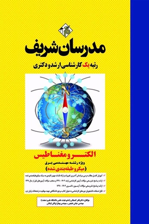 کتاب الکترومغناطیس برق میکروطبقه‌بندی‌شده ارشد و دکتری