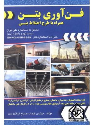کتاب فن آوری بتن