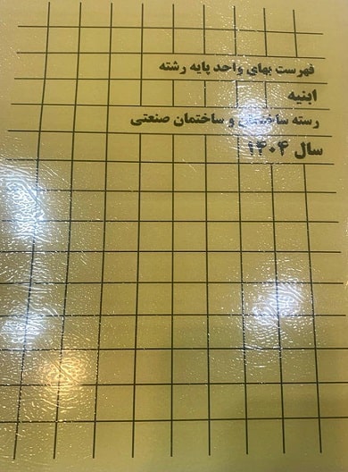 کتاب فهرست بهای واحد پایه رشته ابنیه 1404