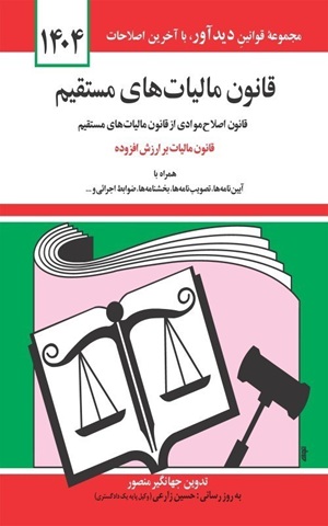 کتاب قانون مالیات‌های مستقیم 1404