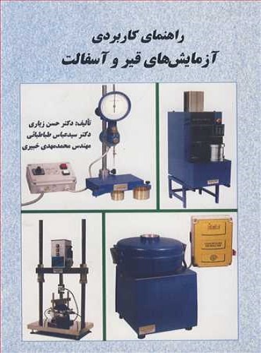 کتاب راهنمای کاربردی آزمایش های قیر و آسفالت