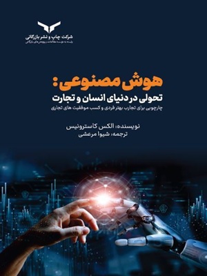 کتاب هوش مصنوعی تحولی در دنیای انسان و تجارت