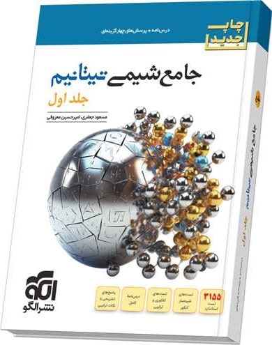 کتاب جامع شیمی تیتانیم جلد اول درسنامه و تست