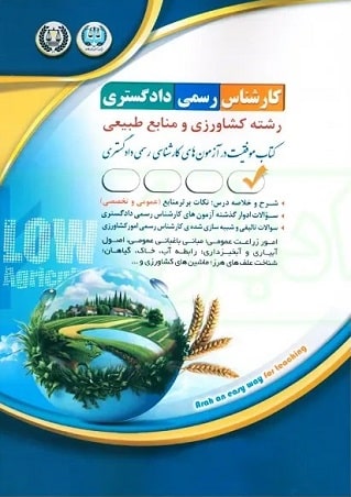 کتاب آزمون‌ کارشناس رسمی دادگستری رشته کشاورزی و منابع طبیعی