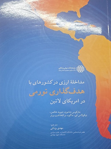 کتاب مداخله ارزی با کشورهای با هدف گذاری تورمی در امریکای لاتین پژوهشکده پولی و بانکی
